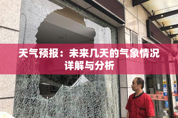天气预报：未来几天的气象情况详解与分析