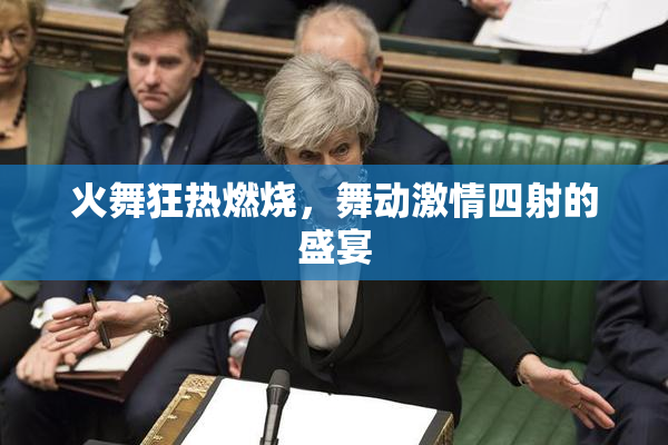 火舞狂热燃烧，舞动激情四射的盛宴