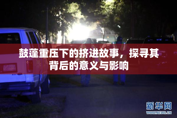 鼓蓬重压下的挤进故事，探寻其背后的意义与影响