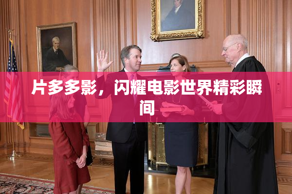 片多多影，闪耀电影世界精彩瞬间