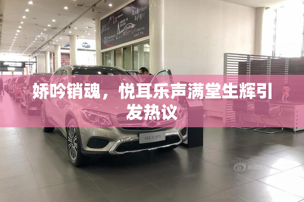 娇吟销魂，悦耳乐声满堂生辉引发热议