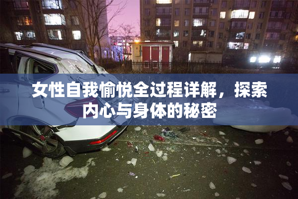 女性自我愉悦全过程详解，探索内心与身体的秘密