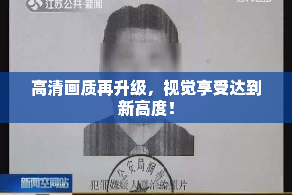 高清画质再升级，视觉享受达到新高度！