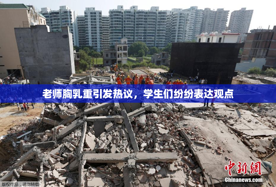 老师胸乳重引发热议，学生们纷纷表达观点