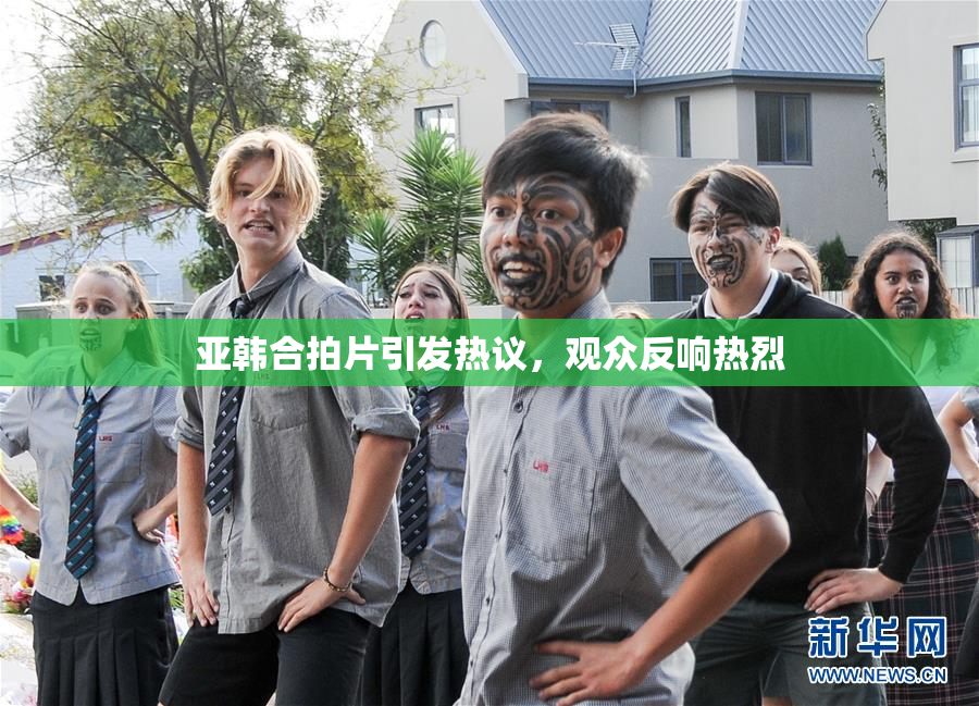 亚韩合拍片引发热议，观众反响热烈