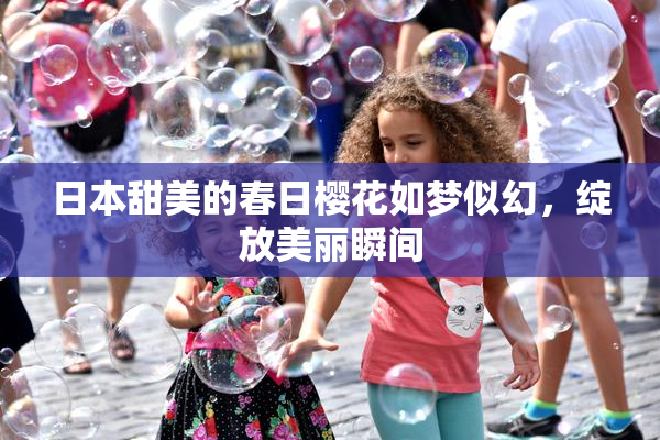 日本甜美的春日樱花如梦似幻，绽放美丽瞬间