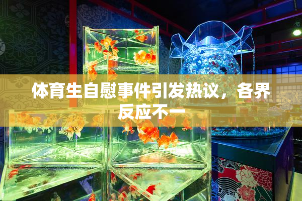体育生自慰事件引发热议，各界反应不一