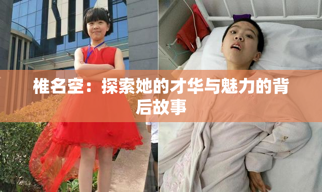 椎名空：探索她的才华与魅力的背后故事