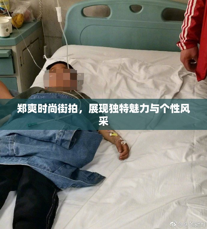 郑爽时尚街拍，展现独特魅力与个性风采