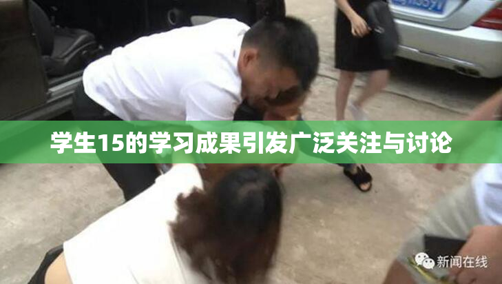 学生15的学习成果引发广泛关注与讨论