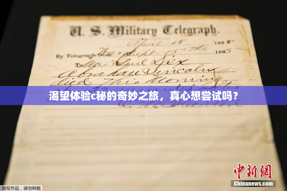 渴望体验c秘的奇妙之旅，真心想尝试吗？