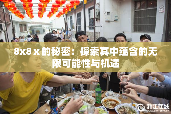 8x8ⅹ的秘密：探索其中蕴含的无限可能性与机遇