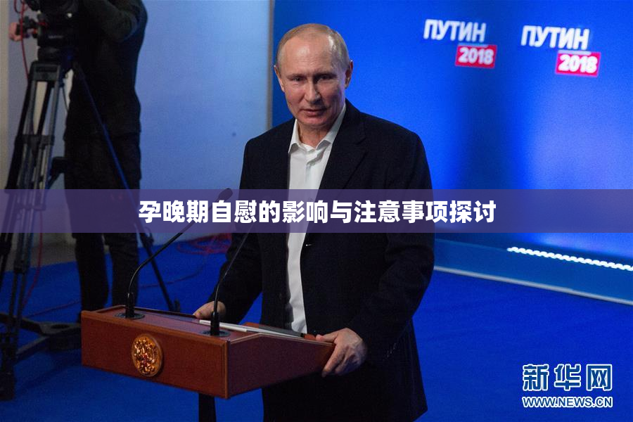 孕晚期自慰的影响与注意事项探讨