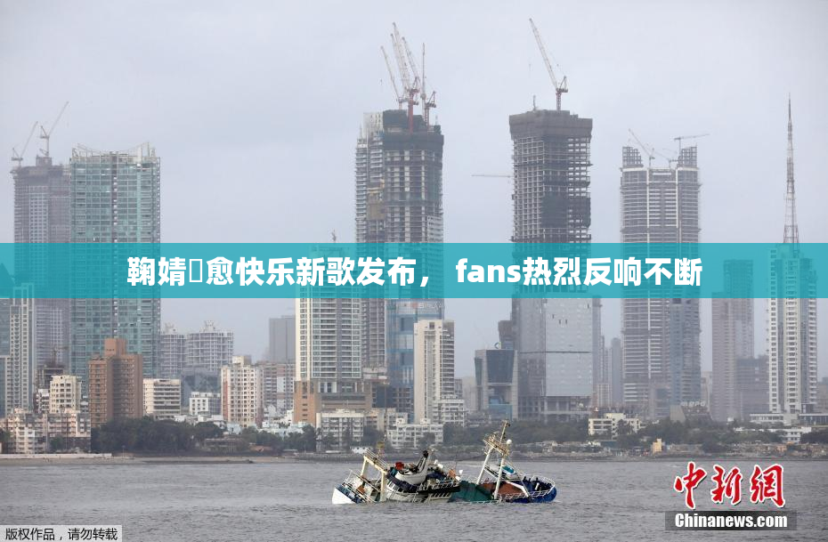 鞠婧祎愈快乐新歌发布， fans热烈反响不断