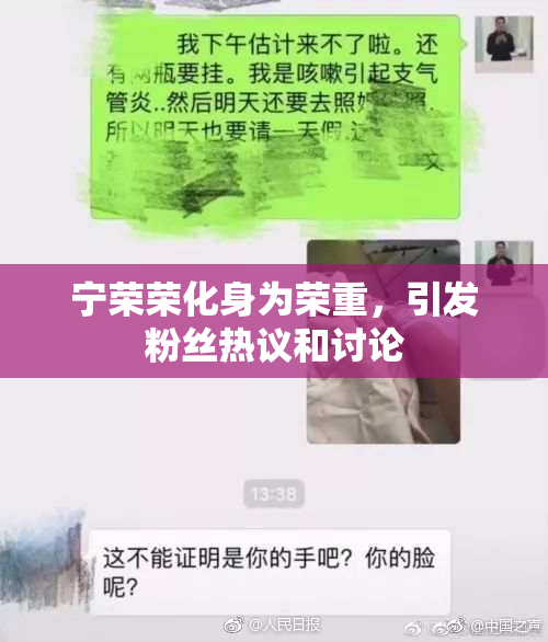 宁荣荣化身为荣重，引发粉丝热议和讨论