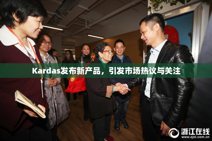 Kardas发布新产品，引发市场热议与关注