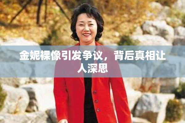 金妮裸像引发争议，背后真相让人深思
