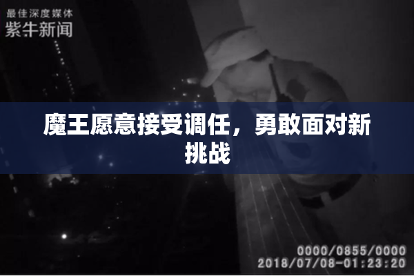 魔王愿意接受调任，勇敢面对新挑战