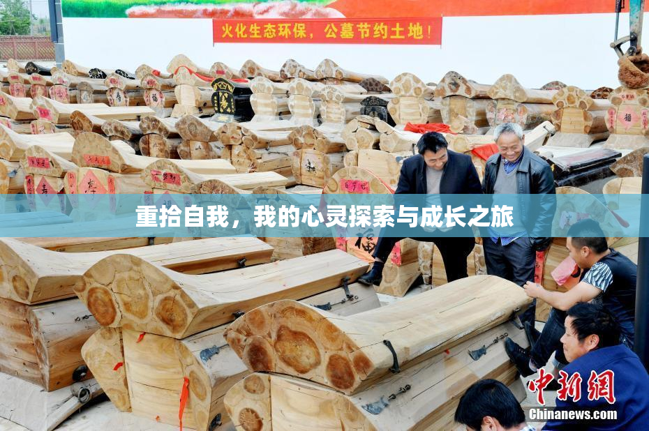 重拾自我，我的心灵探索与成长之旅