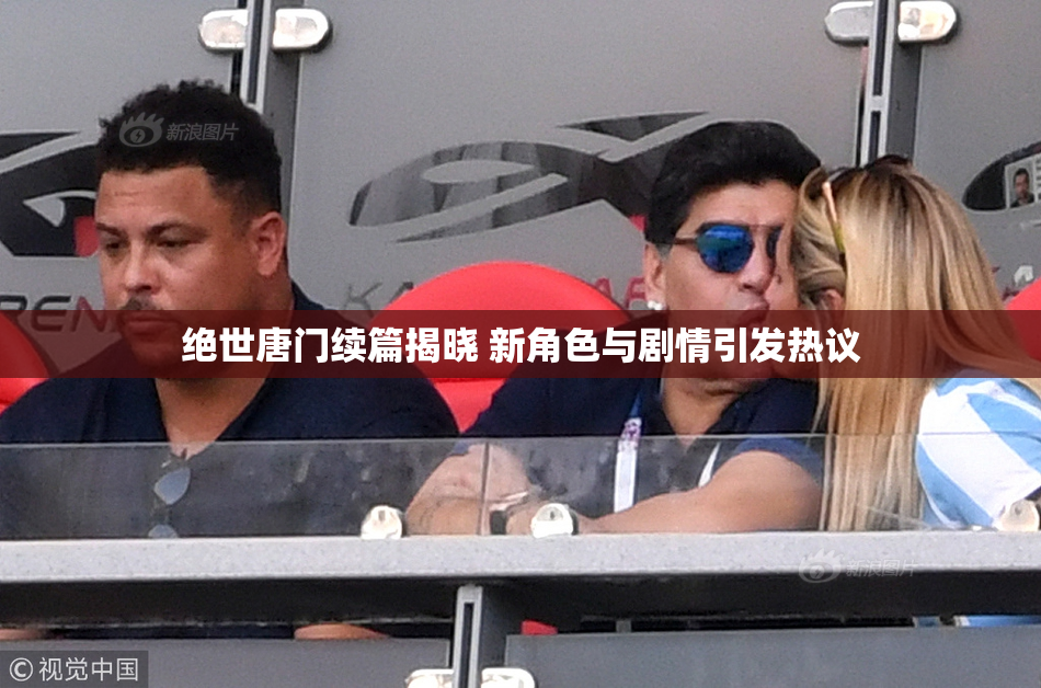 绝世唐门续篇揭晓 新角色与剧情引发热议