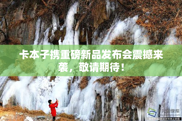 卡本子携重磅新品发布会震撼来袭，敬请期待！