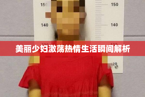 美丽少妇激荡热情生活瞬间解析