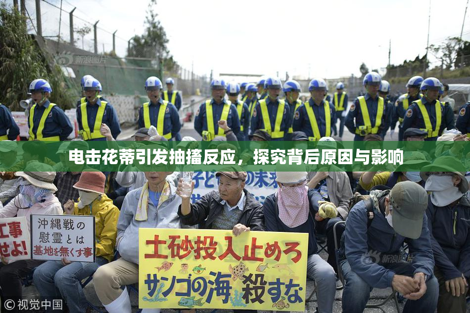 电击花蒂引发抽搐反应，探究背后原因与影响