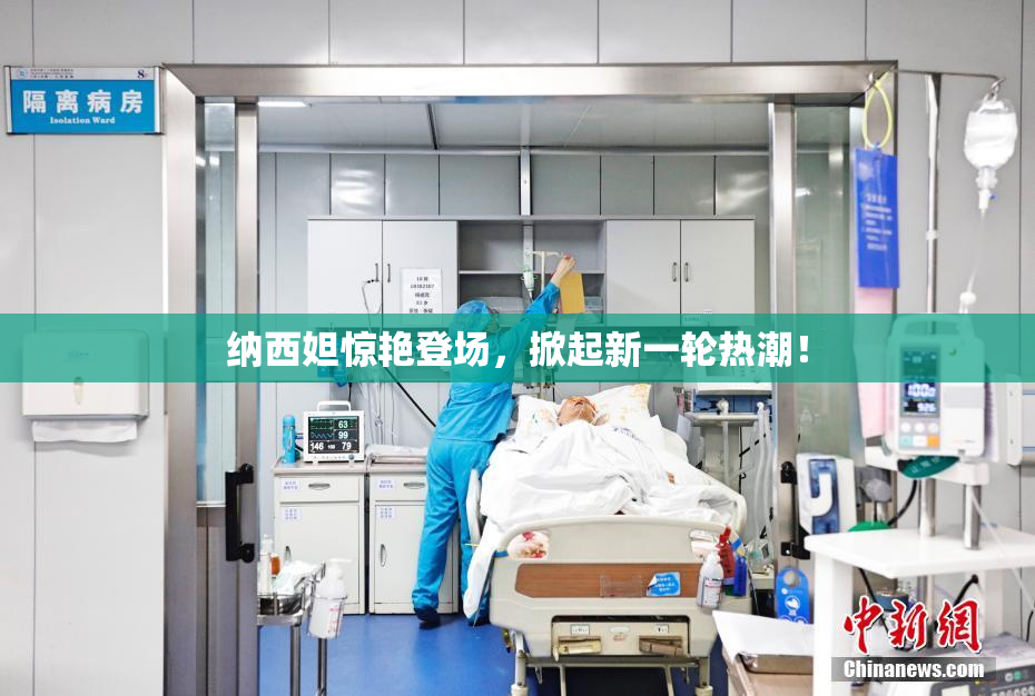 纳西妲惊艳登场，掀起新一轮热潮！