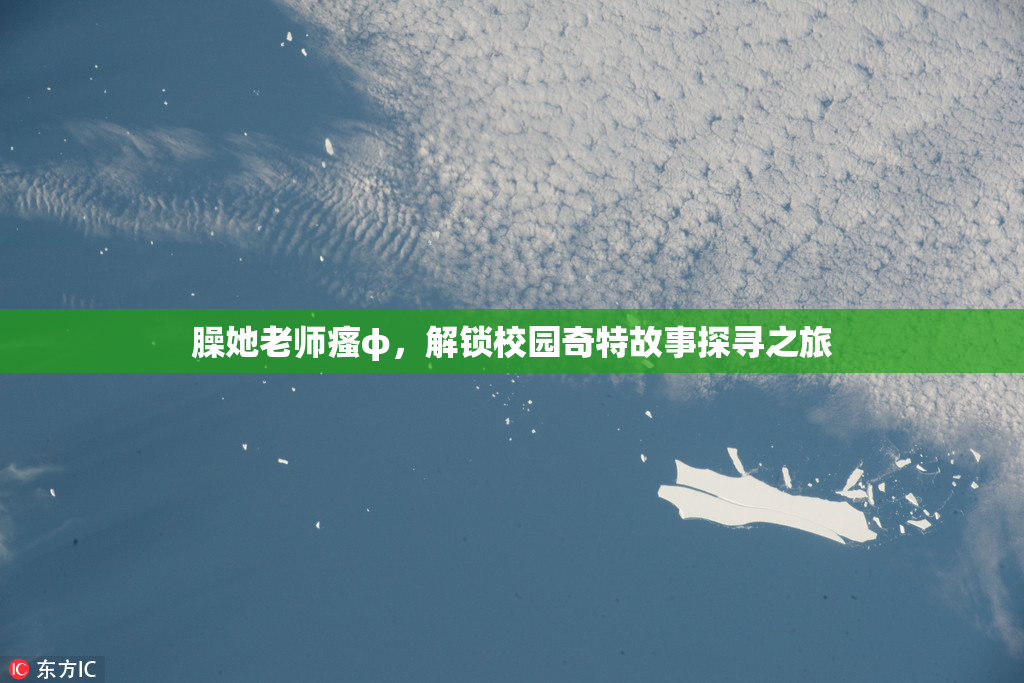臊她老师瘙φ，解锁校园奇特故事探寻之旅