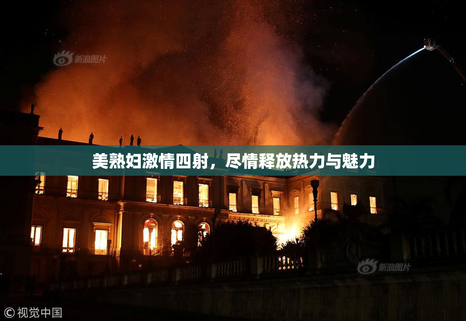 美熟妇激情四射，尽情释放热力与魅力