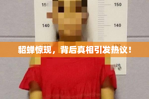 貂蝉惊现，背后真相引发热议！