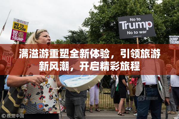 满溢游重塑全新体验，引领旅游新风潮，开启精彩旅程