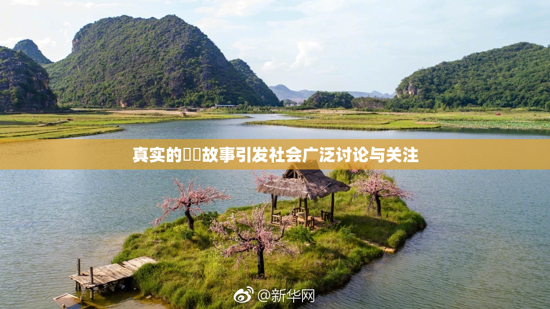 真实的亂倫故事引发社会广泛讨论与关注