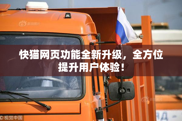 快猫网页功能全新升级，全方位提升用户体验！