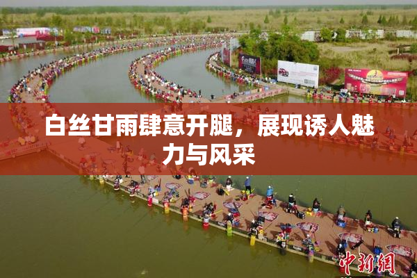 白丝甘雨肆意开腿，展现诱人魅力与风采
