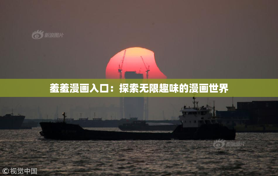 羞羞漫画入口：探索无限趣味的漫画世界