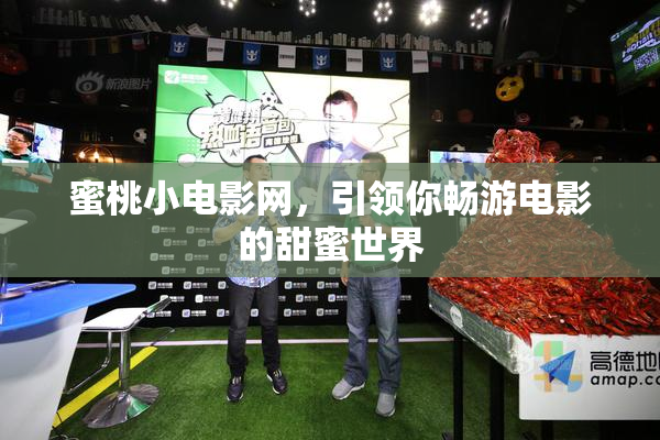蜜桃小电影网，引领你畅游电影的甜蜜世界