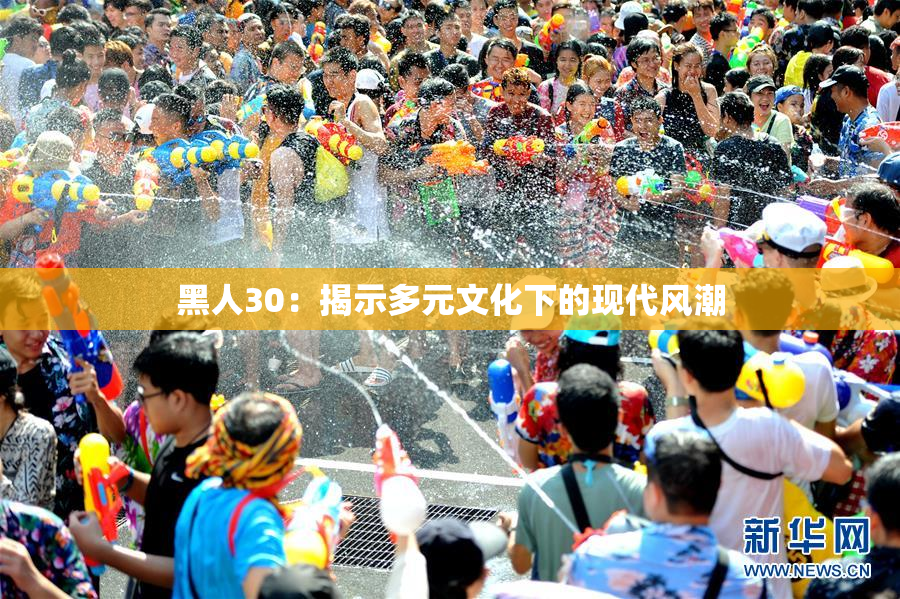 黑人30：揭示多元文化下的现代风潮