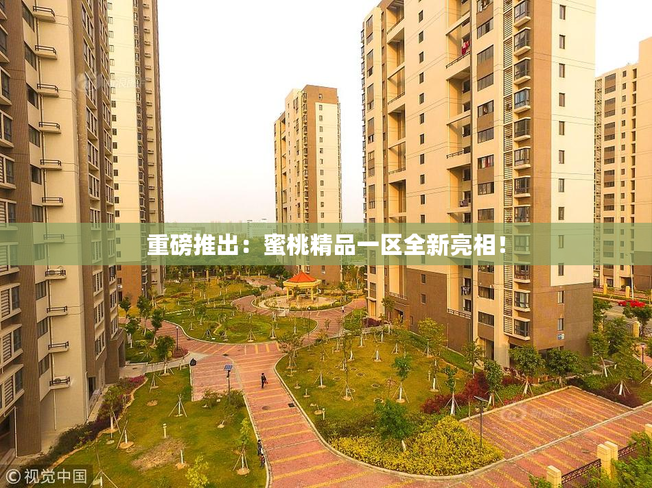 重磅推出：蜜桃精品一区全新亮相！