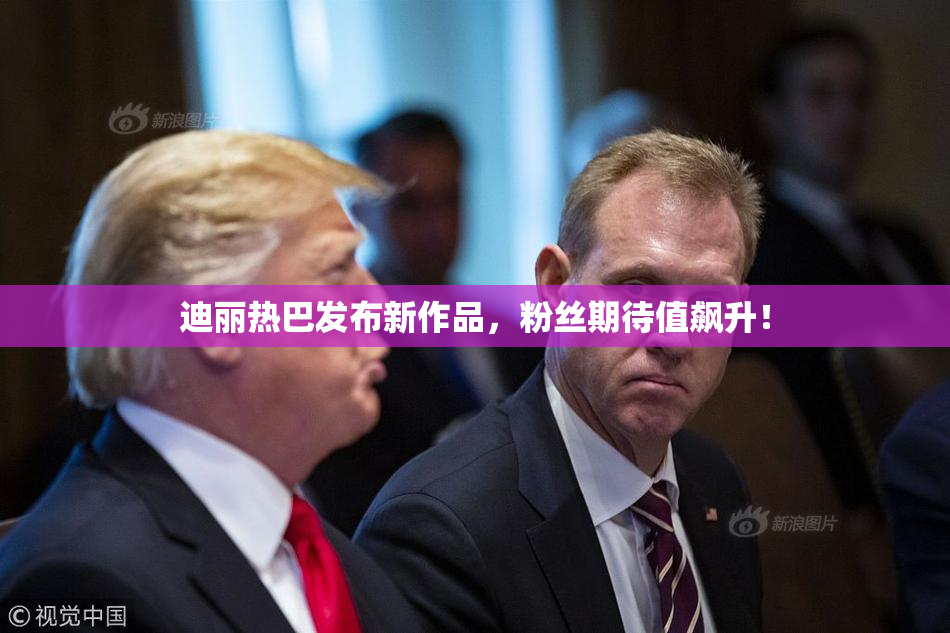 迪丽热巴发布新作品，粉丝期待值飙升！