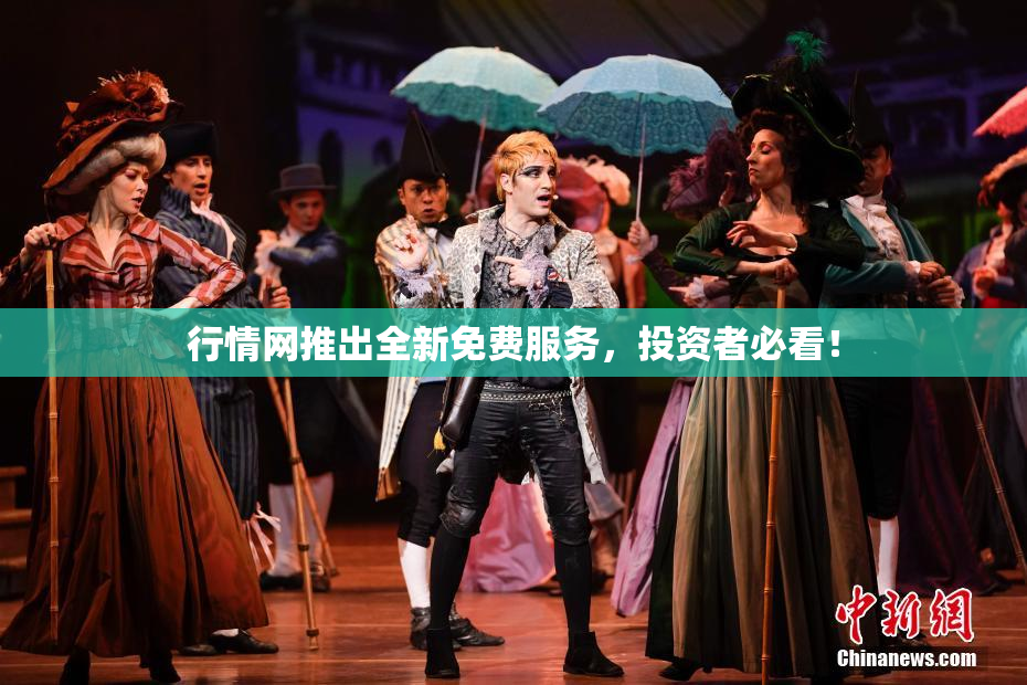 行情网推出全新免费服务，投资者必看！