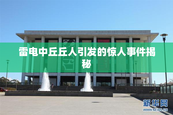 雷电中丘丘人引发的惊人事件揭秘