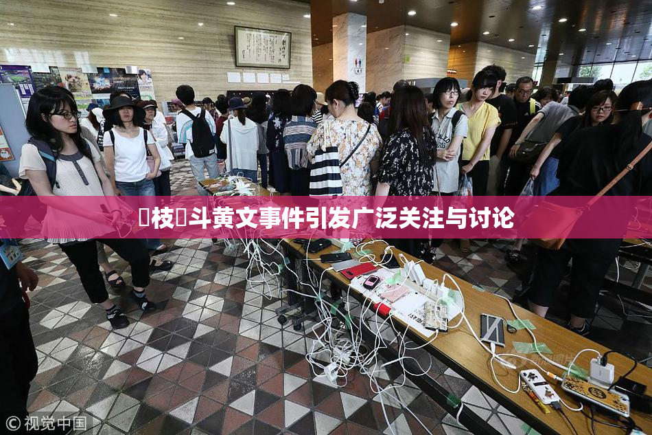 狛枝凪斗黄文事件引发广泛关注与讨论