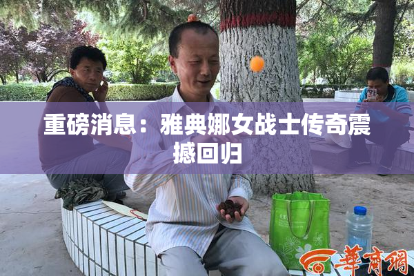 重磅消息：雅典娜女战士传奇震撼回归