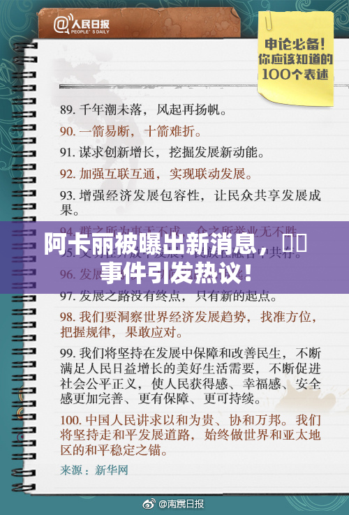 阿卡丽被曝出新消息，❌‌事件引发热议！