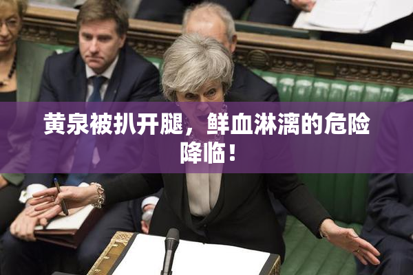 黄泉被扒开腿，鲜血淋漓的危险降临！
