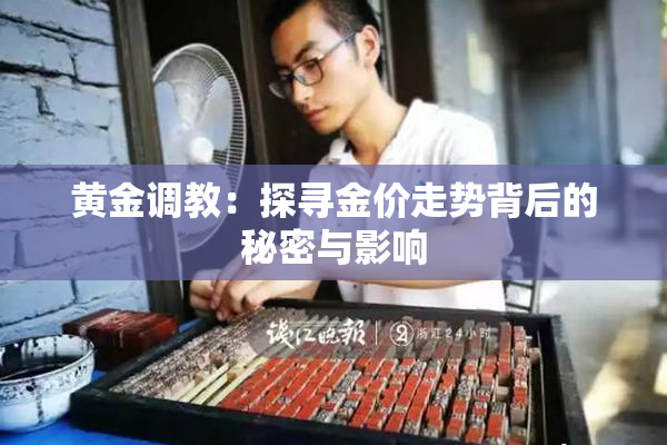 黄金调教：探寻金价走势背后的秘密与影响