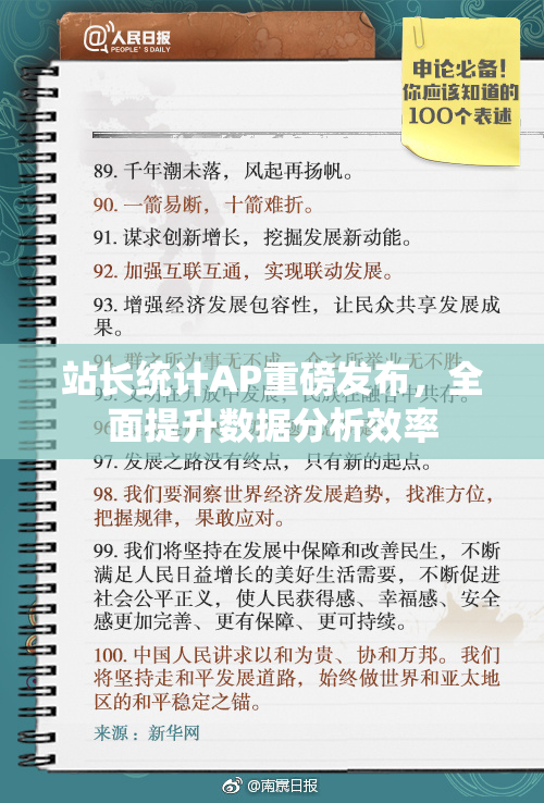 站长统计AP重磅发布，全面提升数据分析效率
