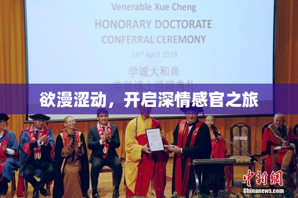 欲漫涩动，开启深情感官之旅