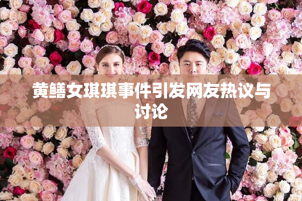 黄鳝女琪琪事件引发网友热议与讨论